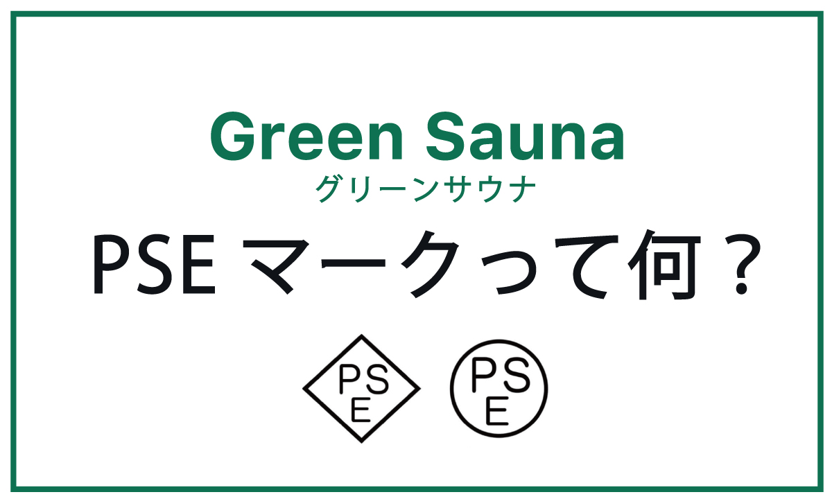 Green SaunaのPSE