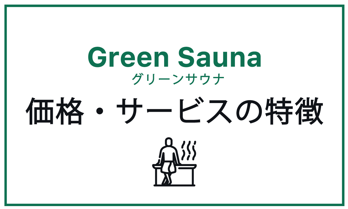 Green Saunaの特徴